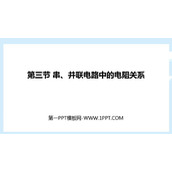 《串、并联电路中的电阻关系》欧姆定律PPT免费课件