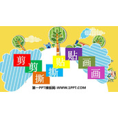 《剪剪撕撕贴贴画画》PPT教学课件