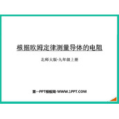 《根据欧姆定律测量导体的电阻》欧姆定律PPT精品课件