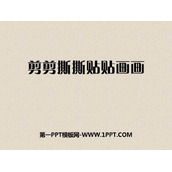 《剪剪撕撕贴贴画画》PPT下载