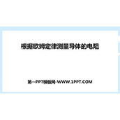 《根据欧姆定律测量导体的电阻》欧姆定律PPT免费下载