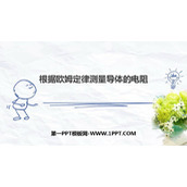 《根据欧姆定律测量导体的电阻》欧姆定律PPT免费课件