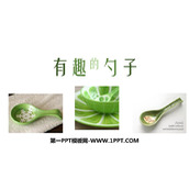 《有趣的勺子》PPT教学课件