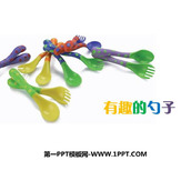 《有趣的勺子》PPT下载