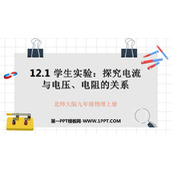 《探究—电流与电压、电阻的关系》欧姆定律PPT免费下载