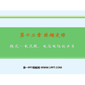 《探究—电流与电压、电阻的关系》欧姆定律PPT免费课件