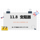 《变阻器》简单电路PPT免费课件