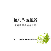 《变阻器》简单电路PPT课件下载