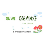 《花点心》PPT教学课件