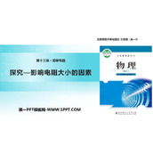 《探究-影响导体电阻大小的因素》简单电路PPT免费课件