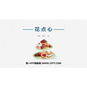 《花点心》PPT课件