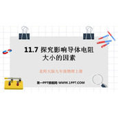 《探究-影响导体电阻大小的因素》简单电路PPT课件下载