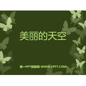 《美丽的天空》PPT教学课件