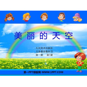 《美丽的天空》PPT课件