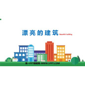 《漂亮的建筑》PPT下载