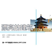 《漂亮的建筑》PPT课件