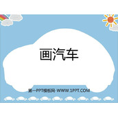 《画汽车》PPT下载
