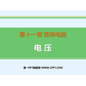 《电压》简单电路PPT精品课件
