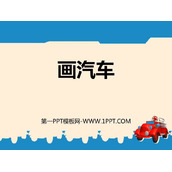 《画汽车》PPT课件