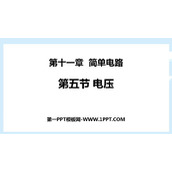 《电压》简单电路PPT免费下载