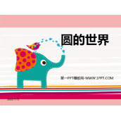 《圆的世界》PPT教学课件