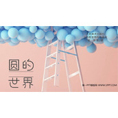 《圆的世界》PPT下载