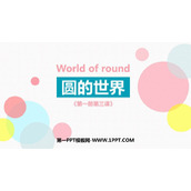 《圆的世界》PPT课件