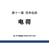 《电荷》简单电路PPT课件下载