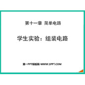 《组装电路》简单电路PPT精品课件