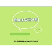 《看谁涂得更好看》PPT下载