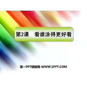 《看谁涂得更好看》PPT课件