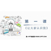 《让大家认识我》PPT课件下载