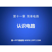 《认识电路》简单电路PPT免费下载