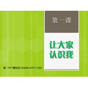 《让大家认识我》PPT教学课件