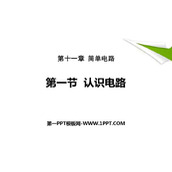 《认识电路》简单电路PPT免费课件