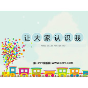 《让大家认识我》PPT下载