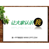 《让大家认识我》PPT课件