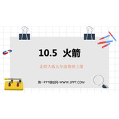 《火箭》机械能、内能及其转化PPT免费下载