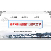 《我国古代建筑艺术》PPT免费下载