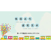 《我国古代建筑艺术》PPT免费课件