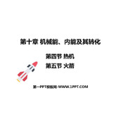 《热机》机械能、内能及其转化PPT精品课件