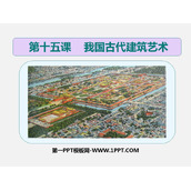 《我国古代建筑艺术》PPT课件下载