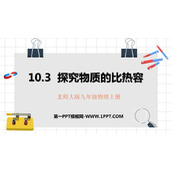 《探究-物质的比热容》机械能、内能及其转化PPT精品课件