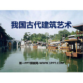 《我国古代建筑艺术》PPT教学课件