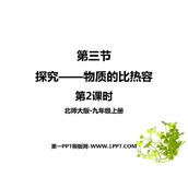 《探究-物质的比热容》机械能、内能及其转化PPT课件(第2课时)