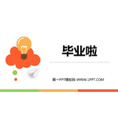 《毕业啦》PPT免费课件