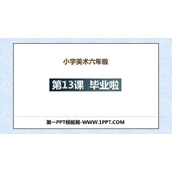 《毕业啦》PPT课件下载