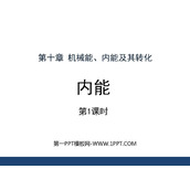 《内能》机械能、内能及其转化PPT课件(第1课时)