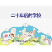《二十年后的学校》PPT免费课件
