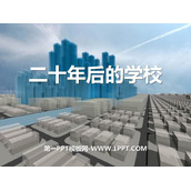 《二十年后的学校》PPT课件下载